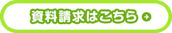 資料請求はこちら